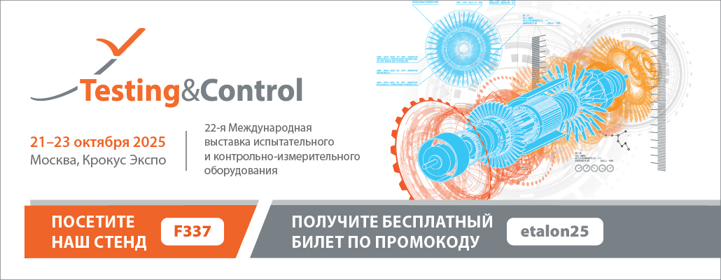 ПРИГЛАШАЕМ НА 22-ю МЕЖДУНАРОДНУЮ ВЫСТАВКУ ИСПЫТАТЕЛЬНОГО И КОНТРОЛЬНО-ИЗМЕРИТЕЛЬНОГО ОБОРУДОВАНИЯ TESTING&CONTROL 2025